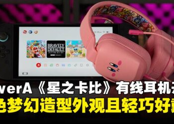 PowerA《星之卡比》有线立体声耳机开箱：兼具萌趣造型与舒适感，Switch玩家必收好物！