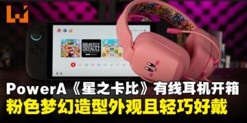 PowerA《星之卡比》有线立体声耳机开箱：兼具萌趣造型与舒适感，Switch玩家必收好物！