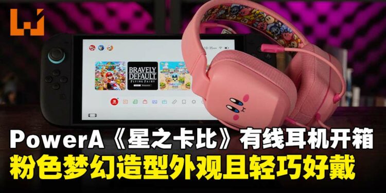 PowerA《星之卡比》有线立体声耳机开箱:兼具萌趣造型与舒适感,Switch玩家必收好物!