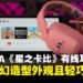 PowerA《星之卡比》有线立体声耳机开箱:兼具萌趣造型与舒适感,Switch玩家必收好物!