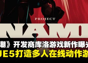 《鸣潮》开发商库洛游戏新作曝光，由虚幻引擎5打造多人在线动作游戏将登场！
