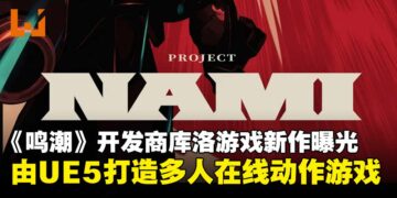 《鸣潮》开发商库洛游戏新作曝光，由虚幻引擎5打造多人在线动作游戏将登场！