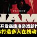 《鸣潮》开发商库洛游戏新作曝光,由虚幻引擎5打造多人在线动作游戏将登场!