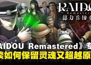 《RAIDOU Remastered：超力兵团奇谭》制作人兼总监专访：谈如何重构经典并赋予新生命！