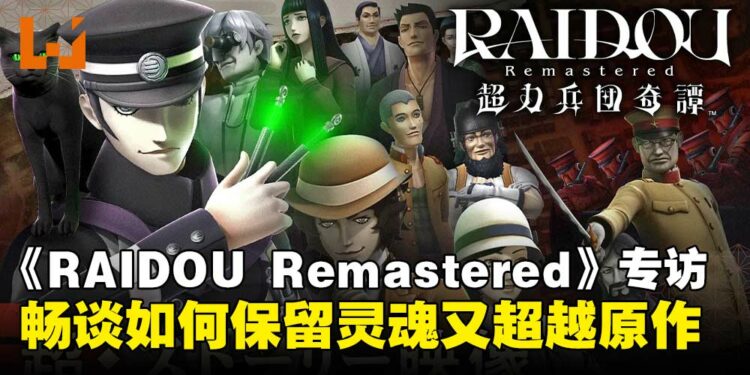 《RAIDOU Remastered：超力兵团奇谭》制作人兼总监专访：谈如何重构经典并赋予新生命！