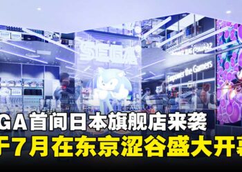 SEGA首家日本旗舰店将于7月盛大开幕，独家限定商品即将登场！