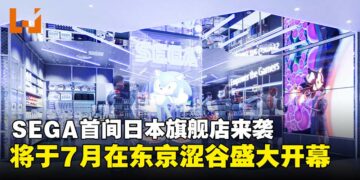 SEGA首家日本旗舰店将于7月盛大开幕，独家限定商品即将登场！