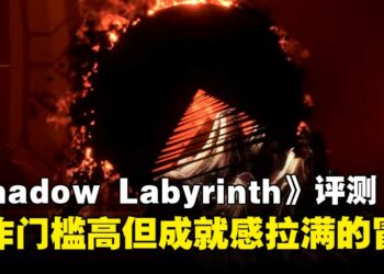 《Shadow Labyrinth》评测：操作门槛高但乐趣与成就感拉满的暗黑冒险！