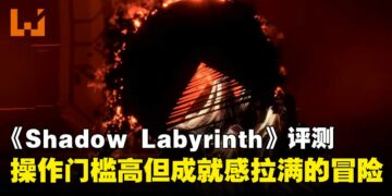 《Shadow Labyrinth》评测：操作门槛高但乐趣与成就感拉满的暗黑冒险！