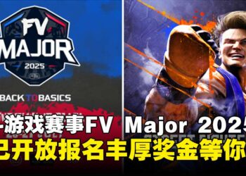 《街头霸王6》成为FV Major 2025主赛事，现已开放报名争夺丰厚奖金！