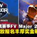《街头霸王6》成为FV Major 2025主赛事,现已开放报名争夺丰厚奖金!