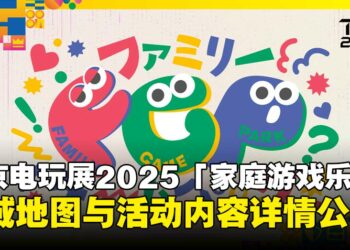 东京电玩展2025「家庭游戏乐园」详情公开，区域地图与活动内容抢先看！