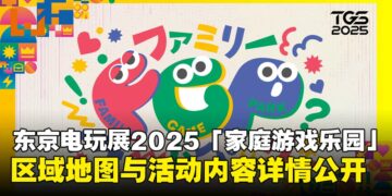 东京电玩展2025「家庭游戏乐园」详情公开，区域地图与活动内容抢先看！