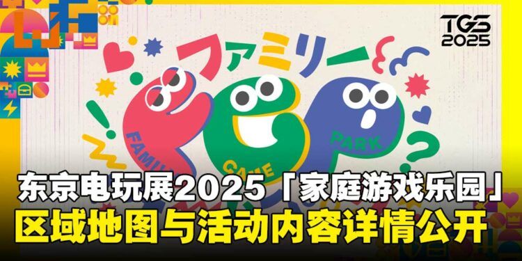 东京电玩展2025「家庭游戏乐园」详情公开,区域地图与活动内容抢先看!