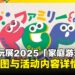 东京电玩展2025「家庭游戏乐园」详情公开,区域地图与活动内容抢先看!