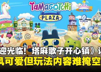 《欢迎光临！塔麻歌子开心镇》评测：可爱满满，却难掩内容重复与空洞！