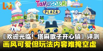 《欢迎光临！塔麻歌子开心镇》评测：可爱满满，却难掩内容重复与空洞！