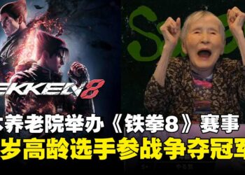 日本养老院举办《铁拳8》电竞赛事且配齐解说和直播，赛事由73岁阿嬷夺冠！
