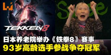 日本养老院举办《铁拳8》电竞赛事且配齐解说和直播，赛事由73岁阿嬷夺冠！