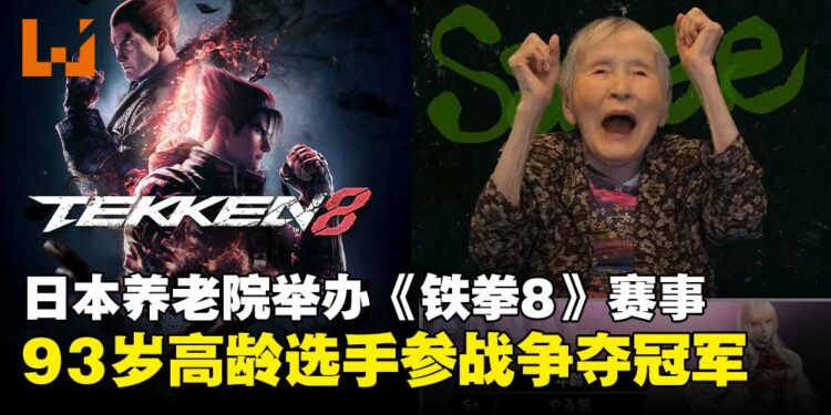 日本养老院举办《铁拳8》电竞赛事且配齐解说和直播,赛事由73岁阿嬷夺冠!