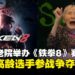 日本养老院举办《铁拳8》电竞赛事且配齐解说和直播,赛事由73岁阿嬷夺冠!