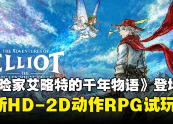 Square Enix释出全新HD-2D ARPG《冒险家艾略特的千年物语》，现已开放试玩！