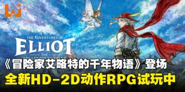 Square Enix释出全新HD-2D ARPG《冒险家艾略特的千年物语》，现已开放试玩！