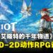 Square Enix释出全新HD-2D ARPG《冒险家艾略特的千年物语》，现已开放试玩！