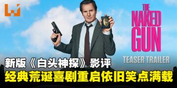 新版《白头神探》影评：相隔30年重启归来，荒诞喜剧再度出击！