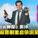 新版《白头神探》影评:相隔30年重启归来,荒诞喜剧再度出击!