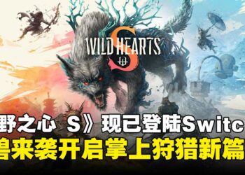 狩猎动作游戏《WILD HEARTS S》现已正式登陆Switch 2，开启掌上狩猎新篇章！