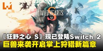狩猎动作游戏《WILD HEARTS S》现已正式登陆Switch 2，开启掌上狩猎新篇章！