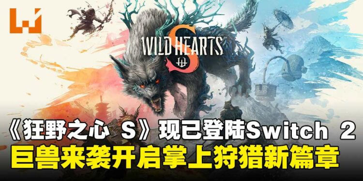 狩猎动作游戏《WILD HEARTS S》现已正式登陆Switch 2,开启掌上狩猎新篇章!