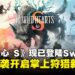 狩猎动作游戏《WILD HEARTS S》现已正式登陆Switch 2,开启掌上狩猎新篇章!
