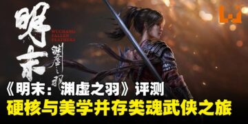 《明末：渊虚之羽》评测：瑕不掩瑜的类魂武侠体验，演绎别样魂味魅力！
