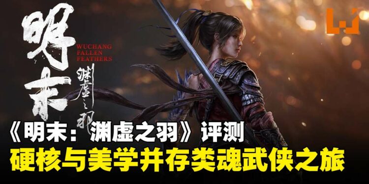 《明末:渊虚之羽》评测:瑕不掩瑜的类魂武侠体验,演绎别样魂味魅力!