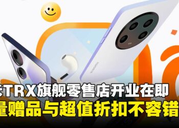 Xiaomi即将在TRX开设第二家旗舰零售店，限量好礼与超值优惠等你来拿！