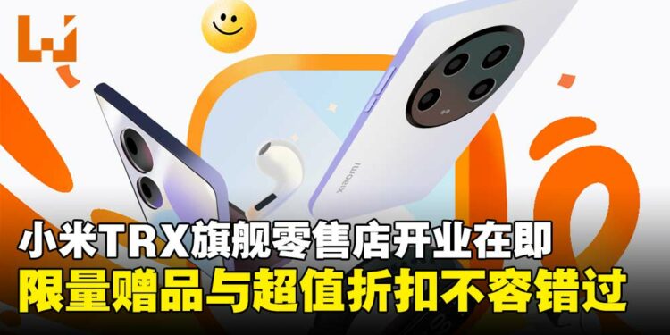 Xiaomi即将在TRX开设第二家旗舰零售店，限量好礼与超值优惠等你来拿！