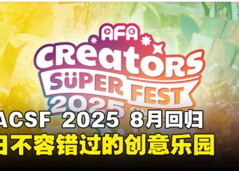 AFA Creators Super Fest 2025回归！全新场馆、强大嘉宾阵容、门票开卖中！