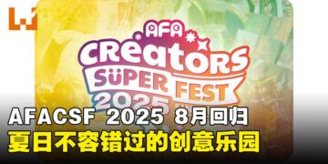 AFA Creators Super Fest 2025回归！全新场馆、强大嘉宾阵容、门票开卖中！