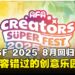 AFA Creators Super Fest 2025回归!全新场馆、强大嘉宾阵容、门票开卖中!