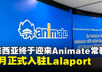 Animate正式进驻马来西亚！吉隆坡首家常驻门店将于10月开幕！