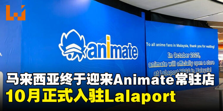 Animate正式进驻马来西亚!吉隆坡首家常驻门店将于10月开幕!