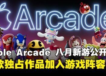 从虫虫战士到黏土世界！Apple Arcade 8月新作阵容揭晓！