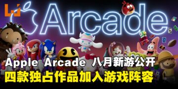 从虫虫战士到黏土世界！Apple Arcade 8月新作阵容揭晓！