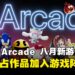 从虫虫战士到黏土世界!Apple Arcade 8月新作阵容揭晓!