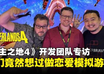 【独家】《无主之地4》开发团队专访：其实我们真的想过做一款《无主之地》恋爱模拟游戏