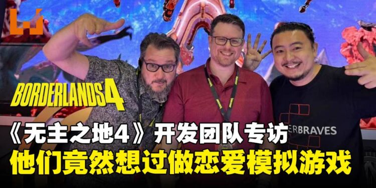 【独家】《无主之地4》开发团队专访：其实我们真的想过做一款《无主之地》恋爱模拟游戏