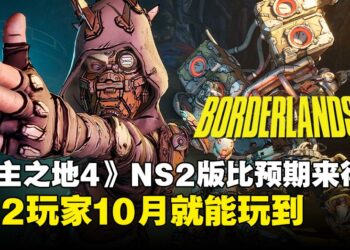 Switch版来得比想像中快！《无主之地4》NS2版将于10月头火热上线！