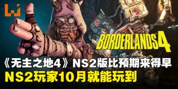 Switch版来得比想像中快！《无主之地4》NS2版将于10月头火热上线！